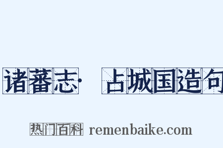诸蕃志·占城国造句是什么意思的图片